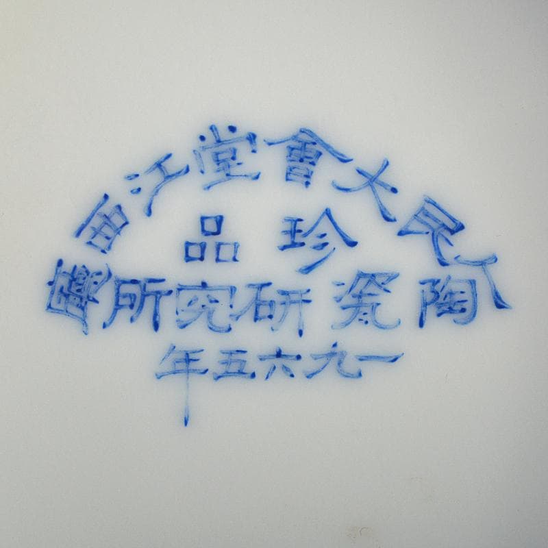 中国粉彩漢詩花鳥文煎茶碗CR8963