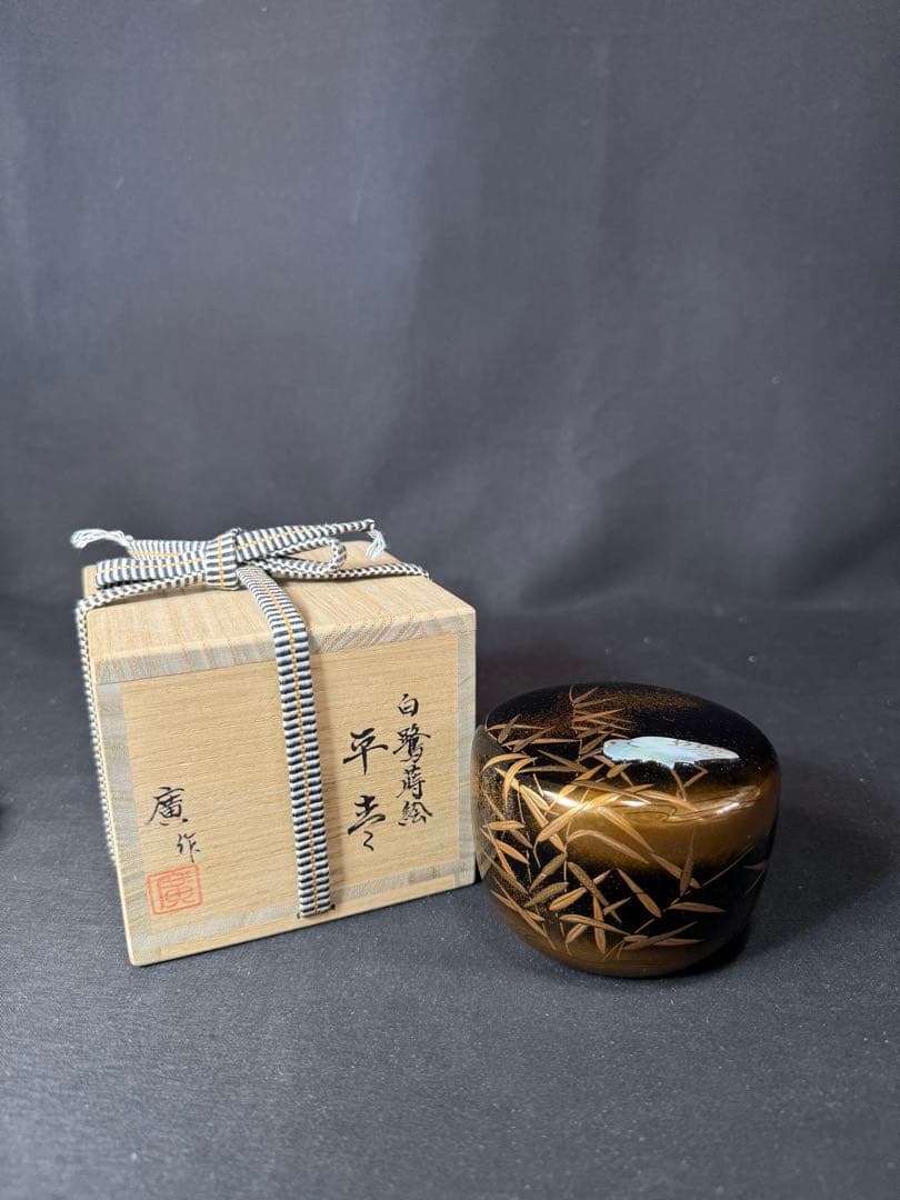 G30 送料無料 白鷺蒔絵 平棗 坂下廣作 茶道具 茶室 共箱 金彩蒔絵