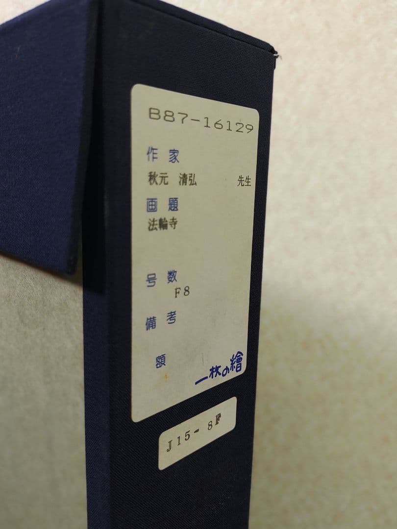 秋元清弘　法輪寺　油彩　額装　F8号　一枚の繪