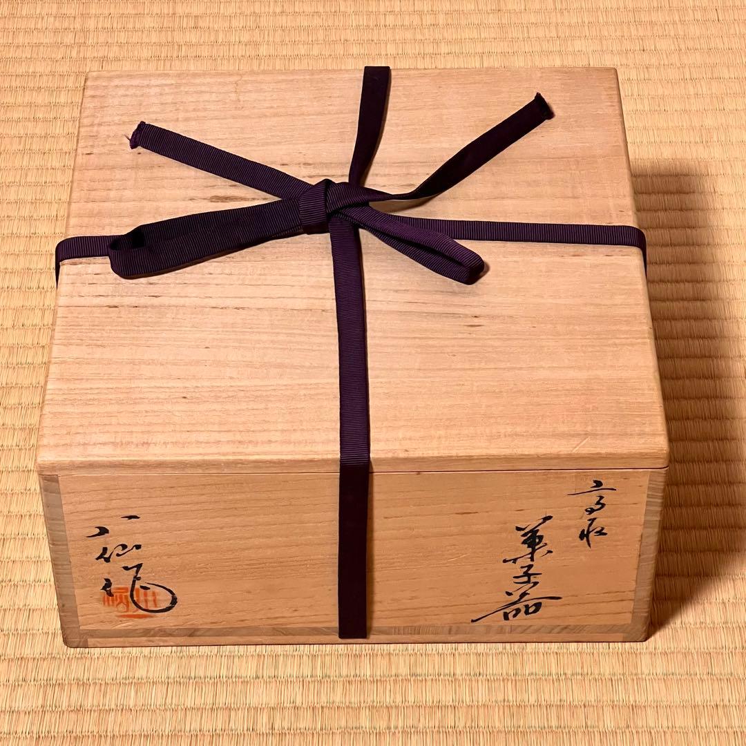 高取焼　高取八仙　菓子鉢　茶道具　未使用