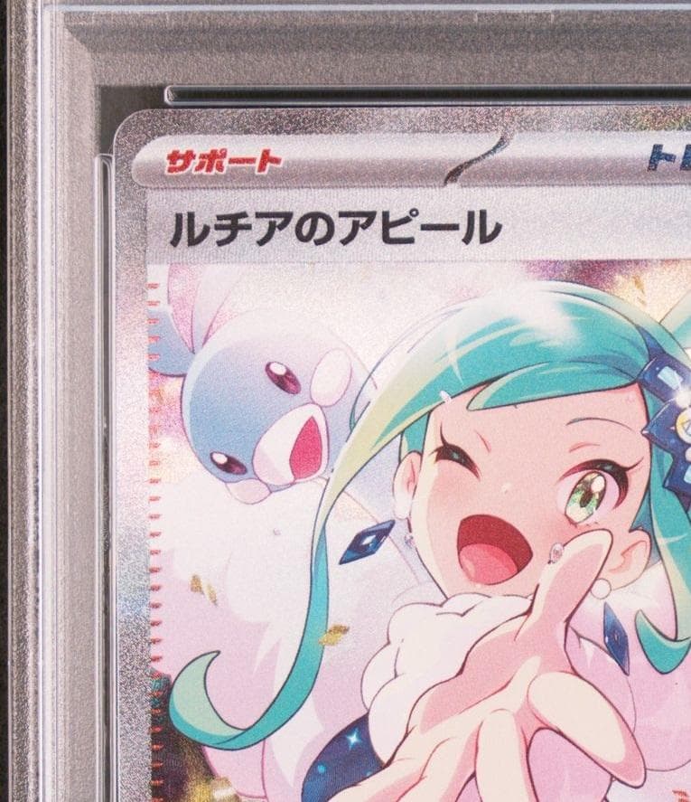 ルチアのアピール SAR PSA10 SV7a 楽園ドラゴーナ 091/064