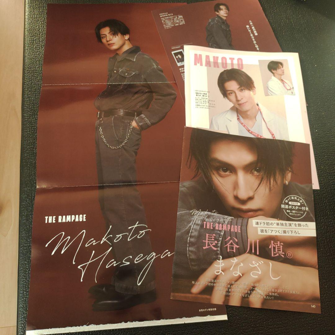 女性セブン THE RAMPAGE 長谷川慎 ポスター&切り抜き チェキ応募券付
