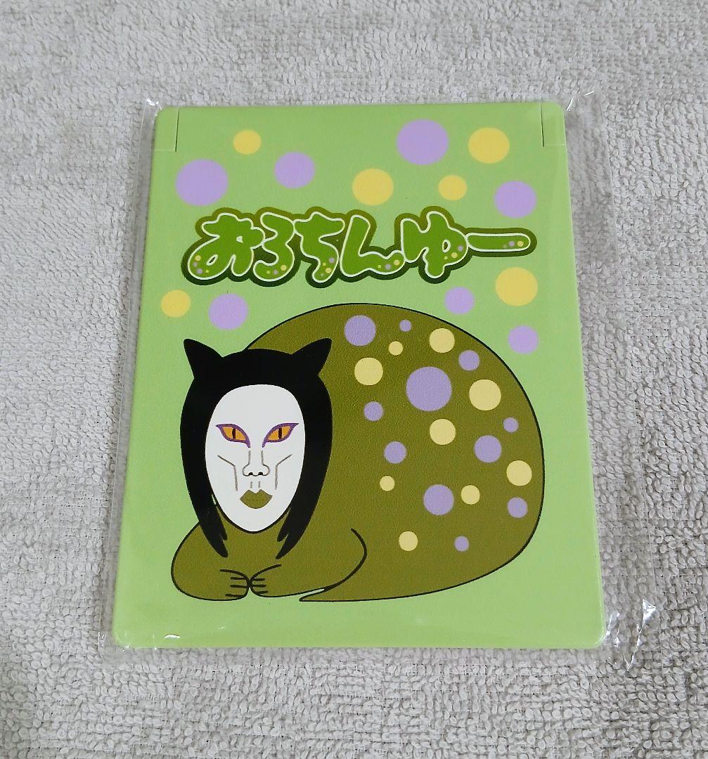 新品未開封 おろちんゆー ドクダミ会限定品 鏡 ミラー - メルカリ