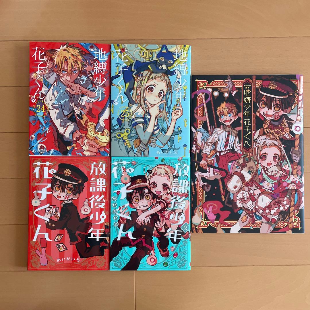 自縛少年花子くん0巻から25巻 放課後少年花子くん 画集 セット