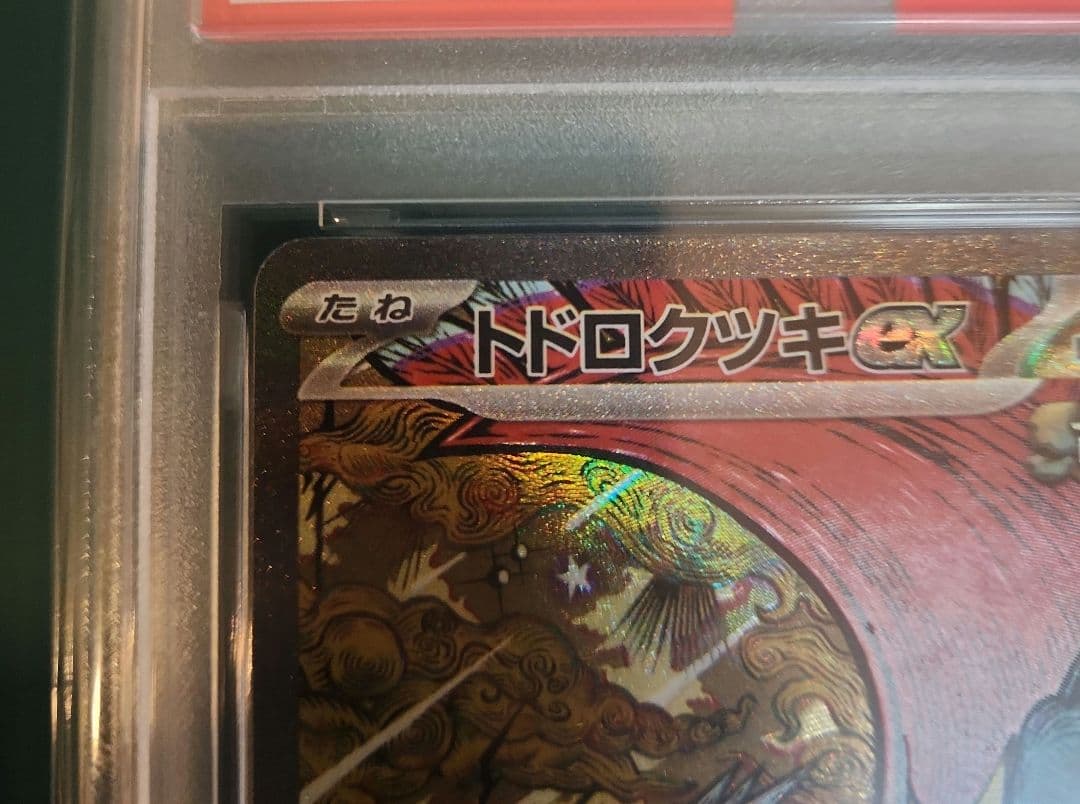 【PSA10】トドロクツキex SAR テラスタルフェスsv8a 218/187