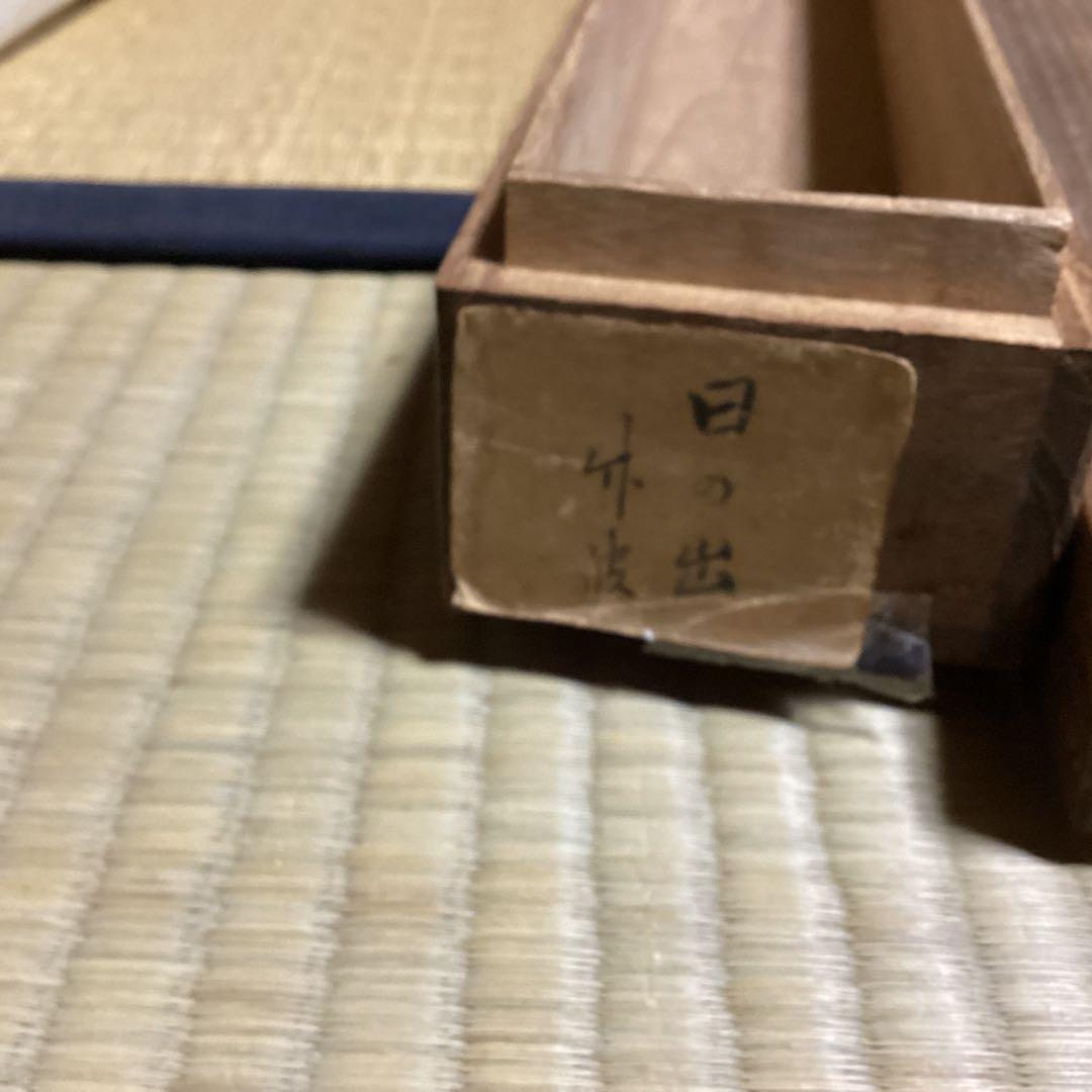 O-15. 日の出 海 波 掛軸 お正月 縁起物