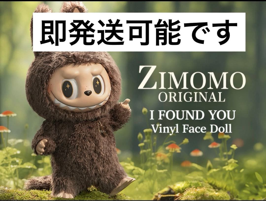 THE MONSTERS I FOUND YOU ZIMOMOぬいぐるみ