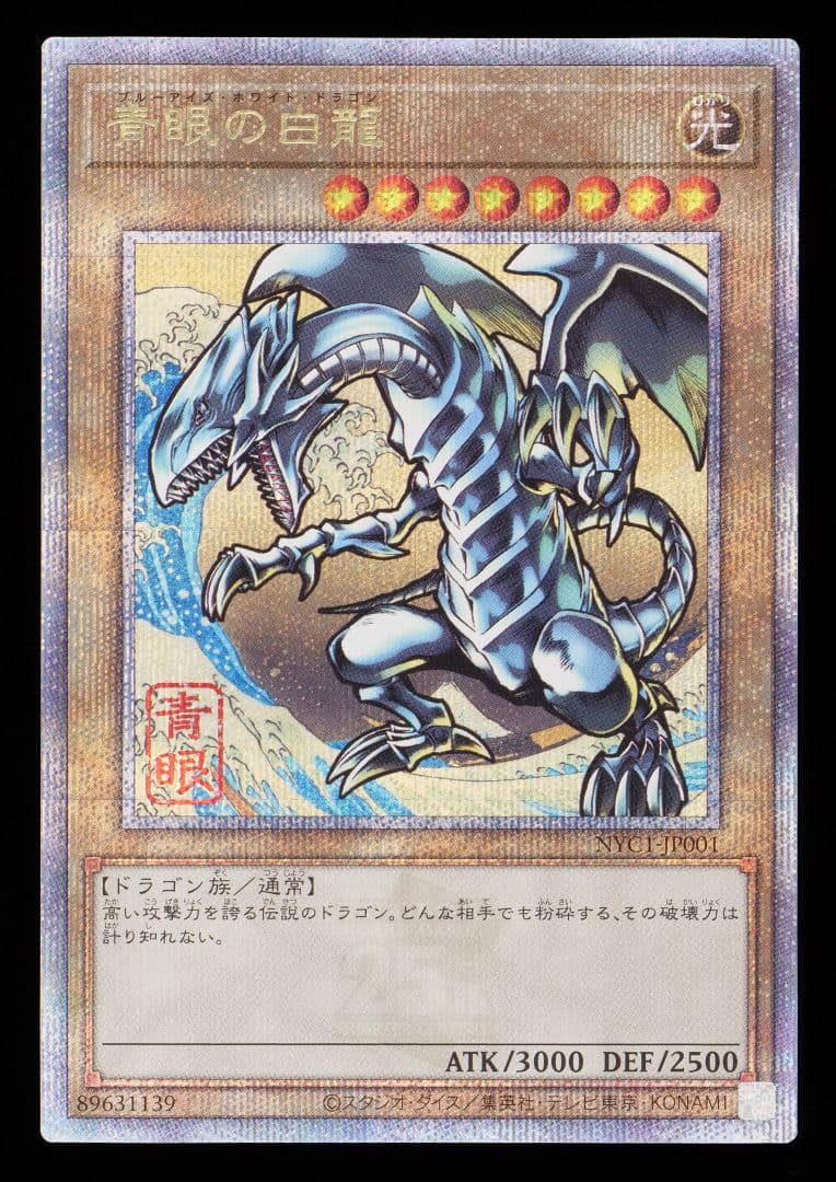 【希少】Gemix 10 Gold 青眼の白龍 浮世絵 プロモ 遊戯王