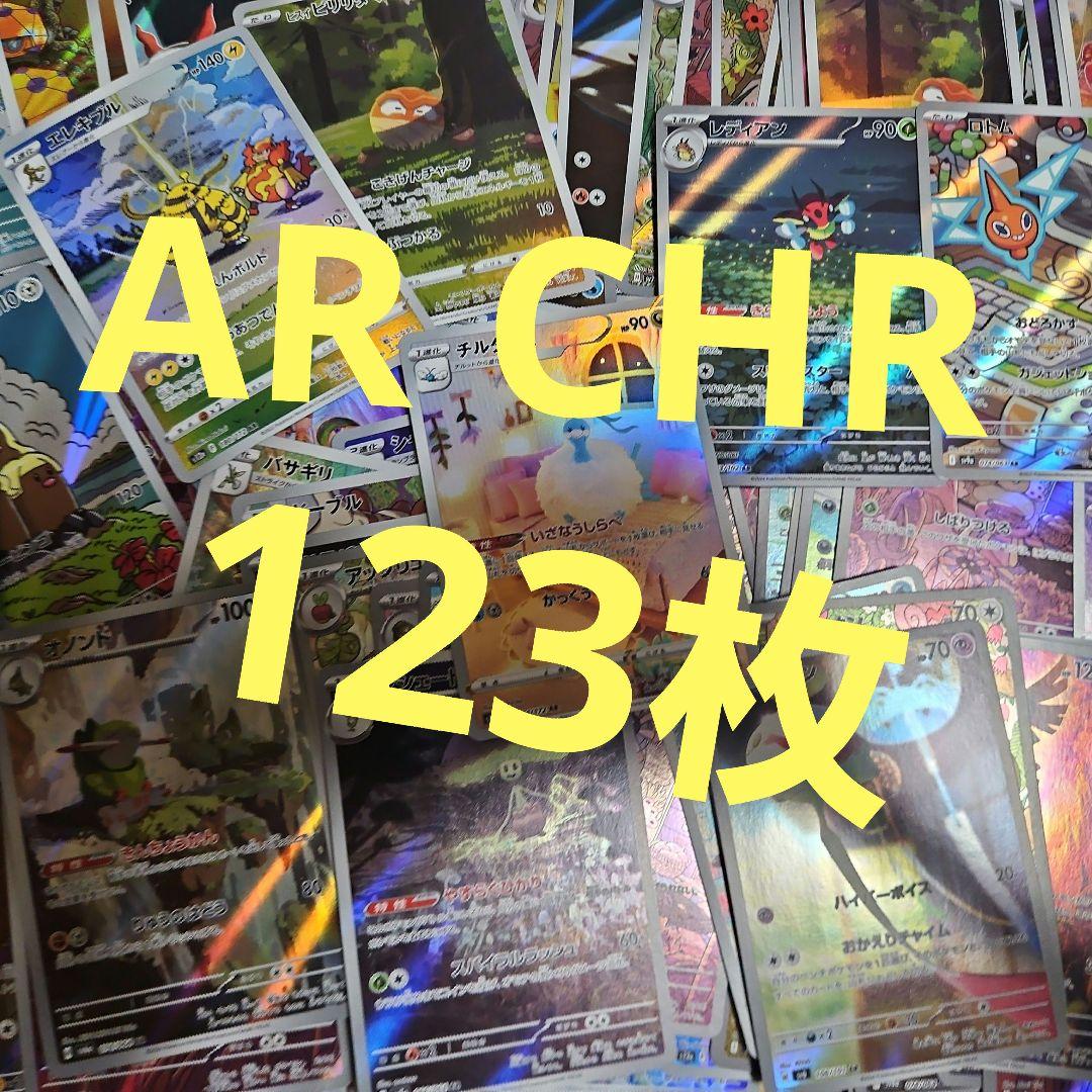 大特価】AR CHR まとめ売り 123枚