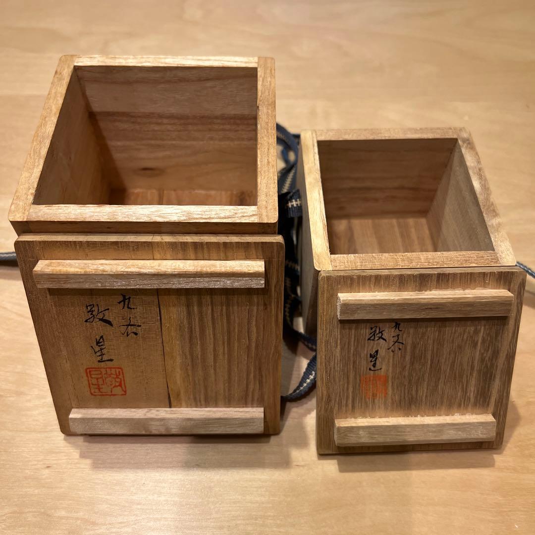 田村敬星　ぐい呑2点セット 共箱