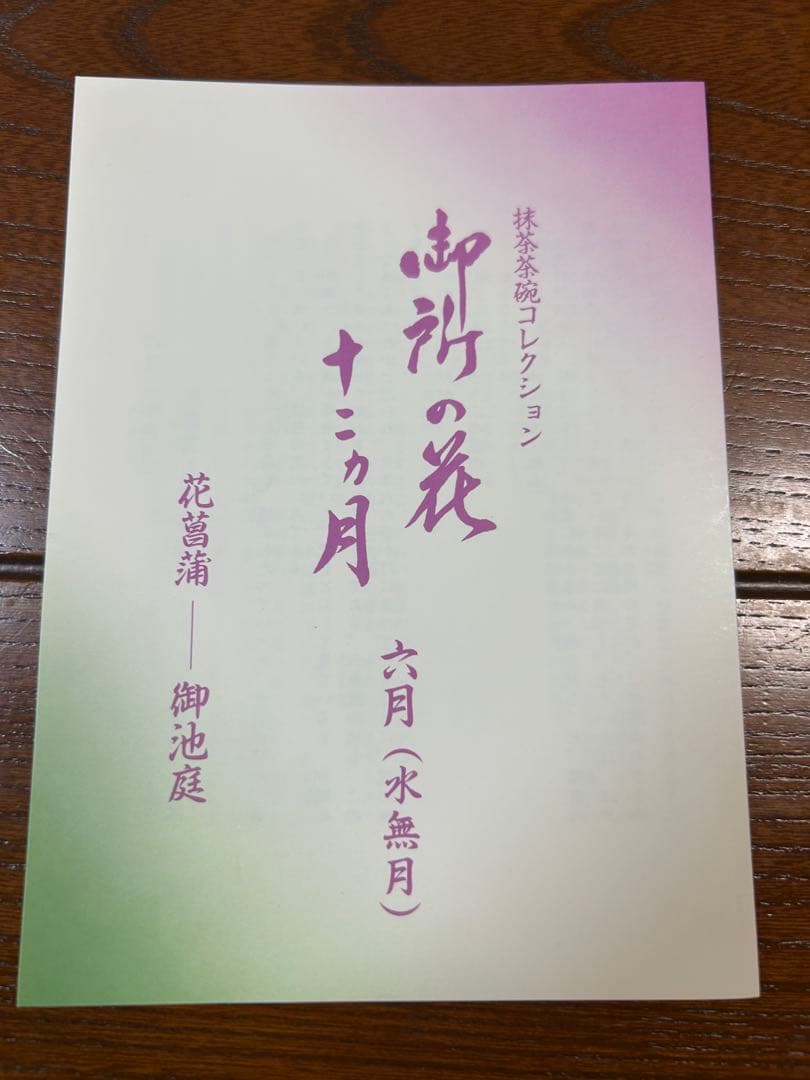 130桑野むつ子 京都 御所の花十二ヶ月 【6月花菖蒲】抹茶椀・和