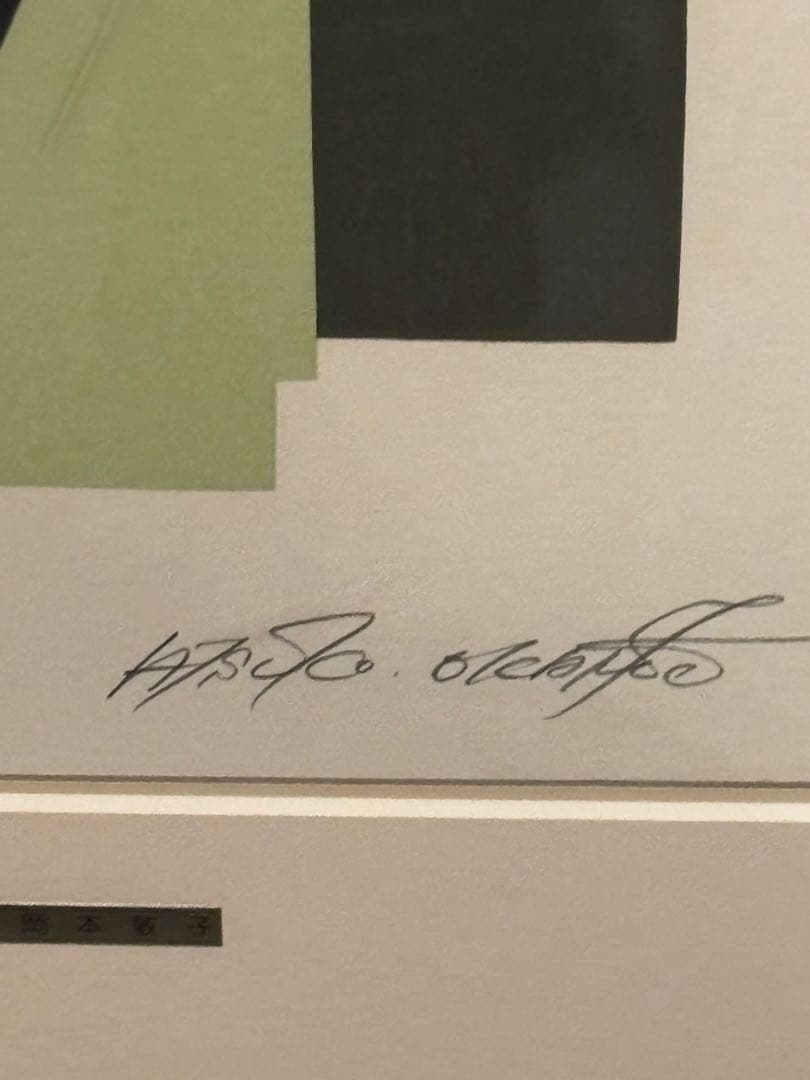 岡本敦子『女』シルクスクリーン 絵画