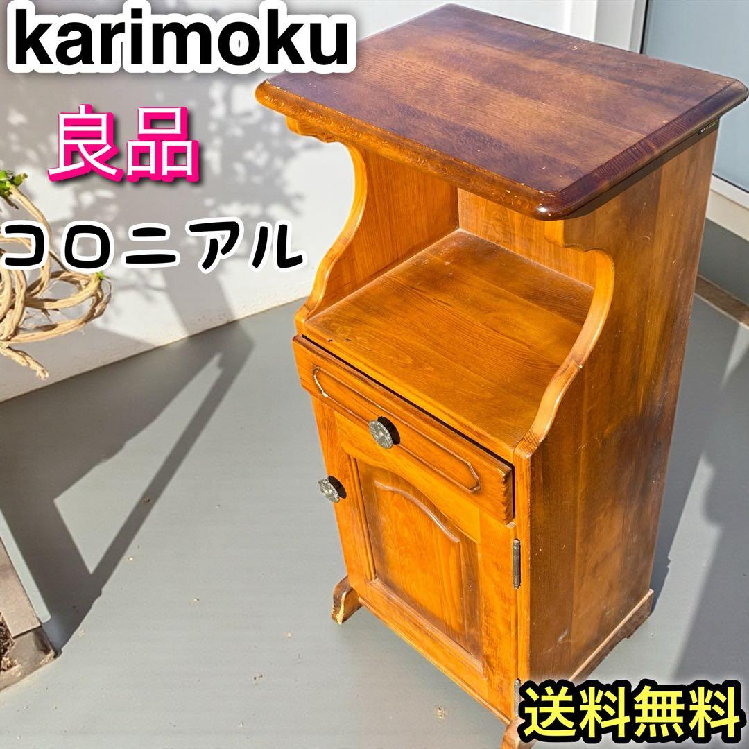 ☆karimoku☆ カリモク コロニアル 電話台 キャビネット｜高級木製家具