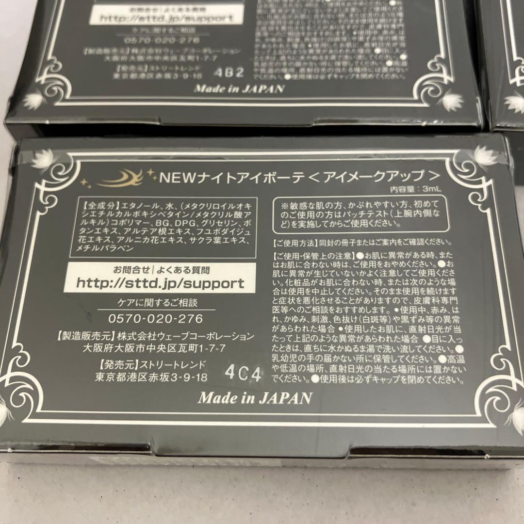 新品未使用　NEW ナイトアイボーテII　５個セット