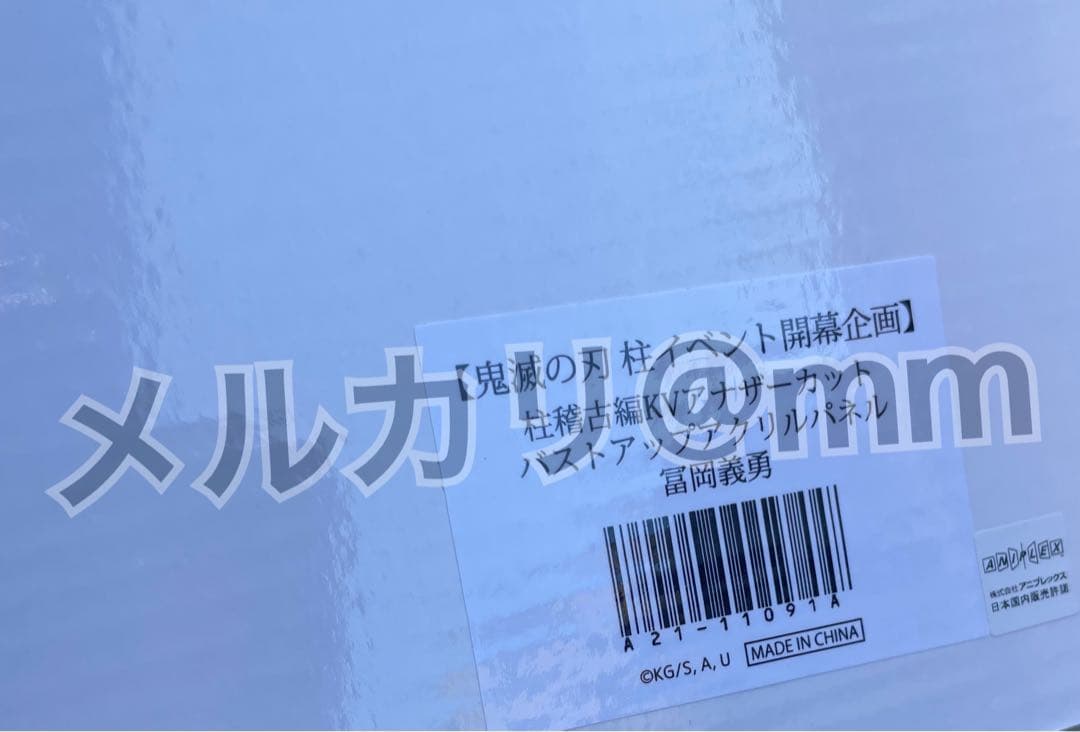 柱稽古編 KV アナザーカット バストアップアクリルパネル 冨岡義勇