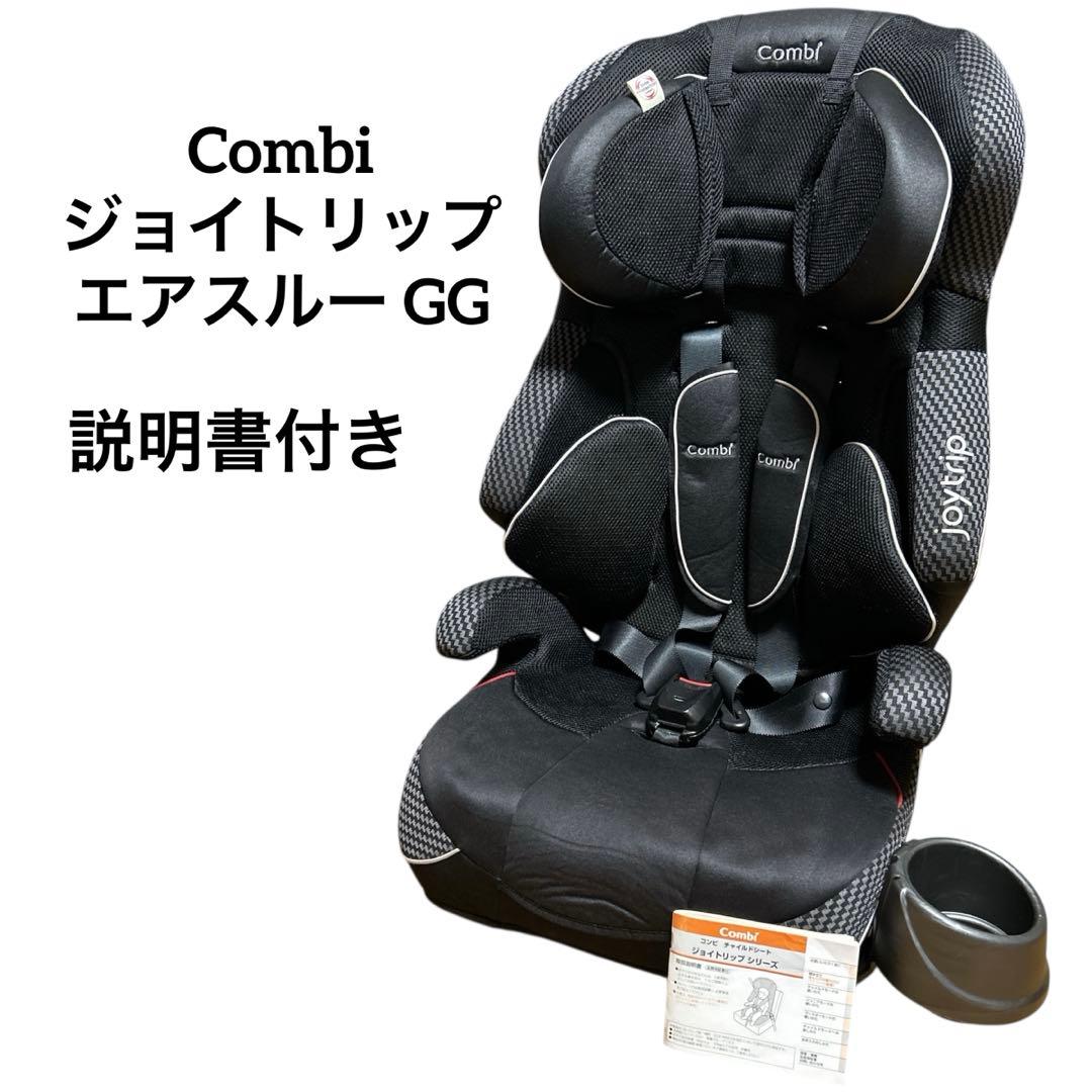 美品】 Combi ジョイトリップ エアスルー GG ブラック ジュニアシート