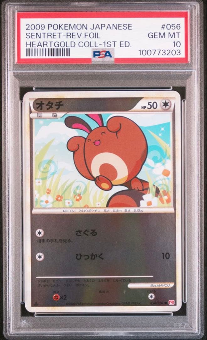 PSA10 オタチ ハートゴールドコレクション 056/070 ポケカ　ミラー