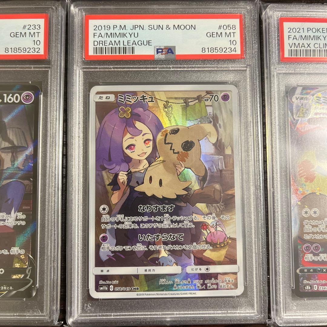 PSA10】ミミッキュV VMAX CSR 3枚セット