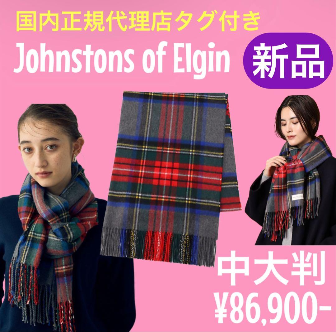 ジョンストンズ 中判 マフラー スカーフ グレースチュワート タータン