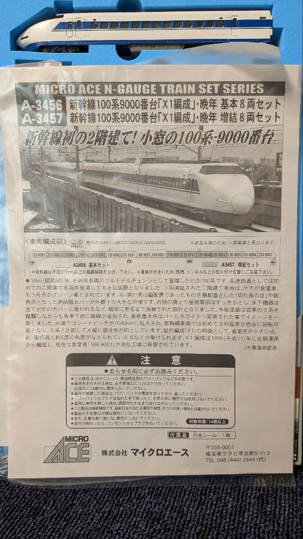 新幹線100系 基本・増結16両セット（ケース破損あり）