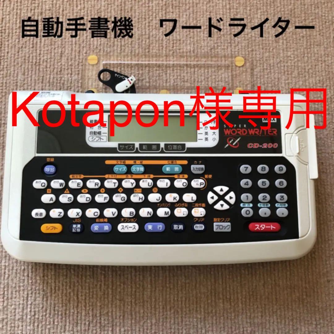 出品No.143 マックス ワードライタ CD100 中古動作品 付属品あり MAX