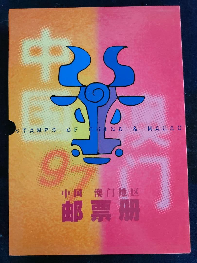 ○中国郵票年冊1997＋マカオ郵票年冊1997完品セットケース付小型シート