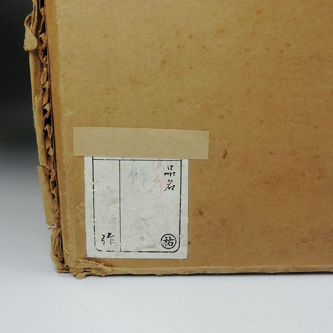 T878 飾壷 『山寺』『城楽 作』『茶壷』 木箱 茶道具