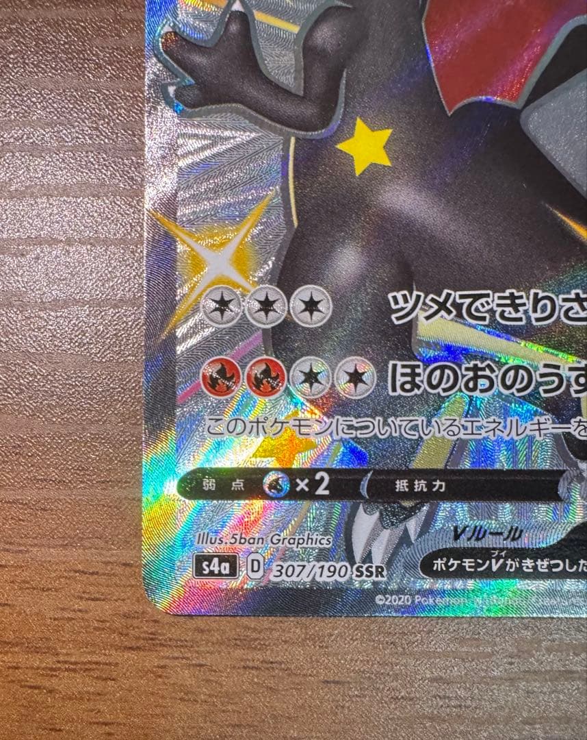 リザードンV SSR S4a シャイニースターV