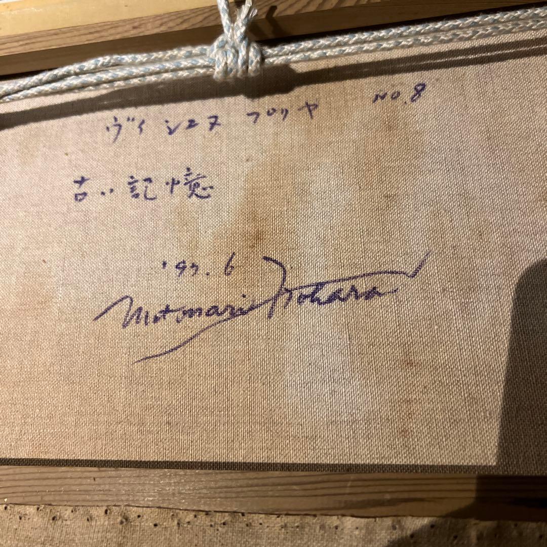 野原元成【ヴィシュヌプリヤ古い記憶】肉質画サインあり