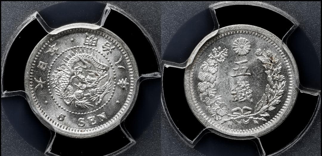 極美品 PCGS-MS64 竜五銭 銀貨 明治8年（1875）