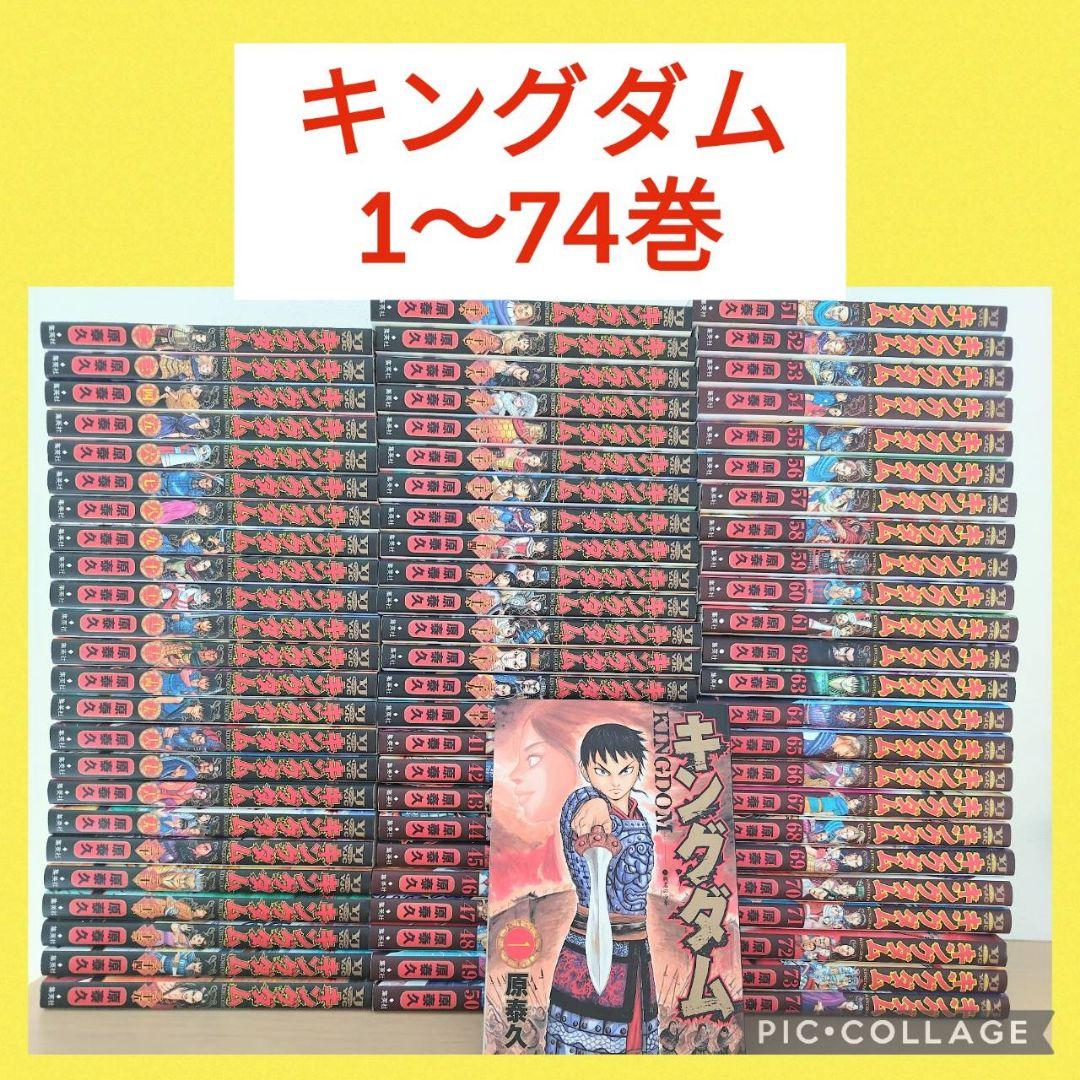 キングダム 1〜74巻 全巻セット