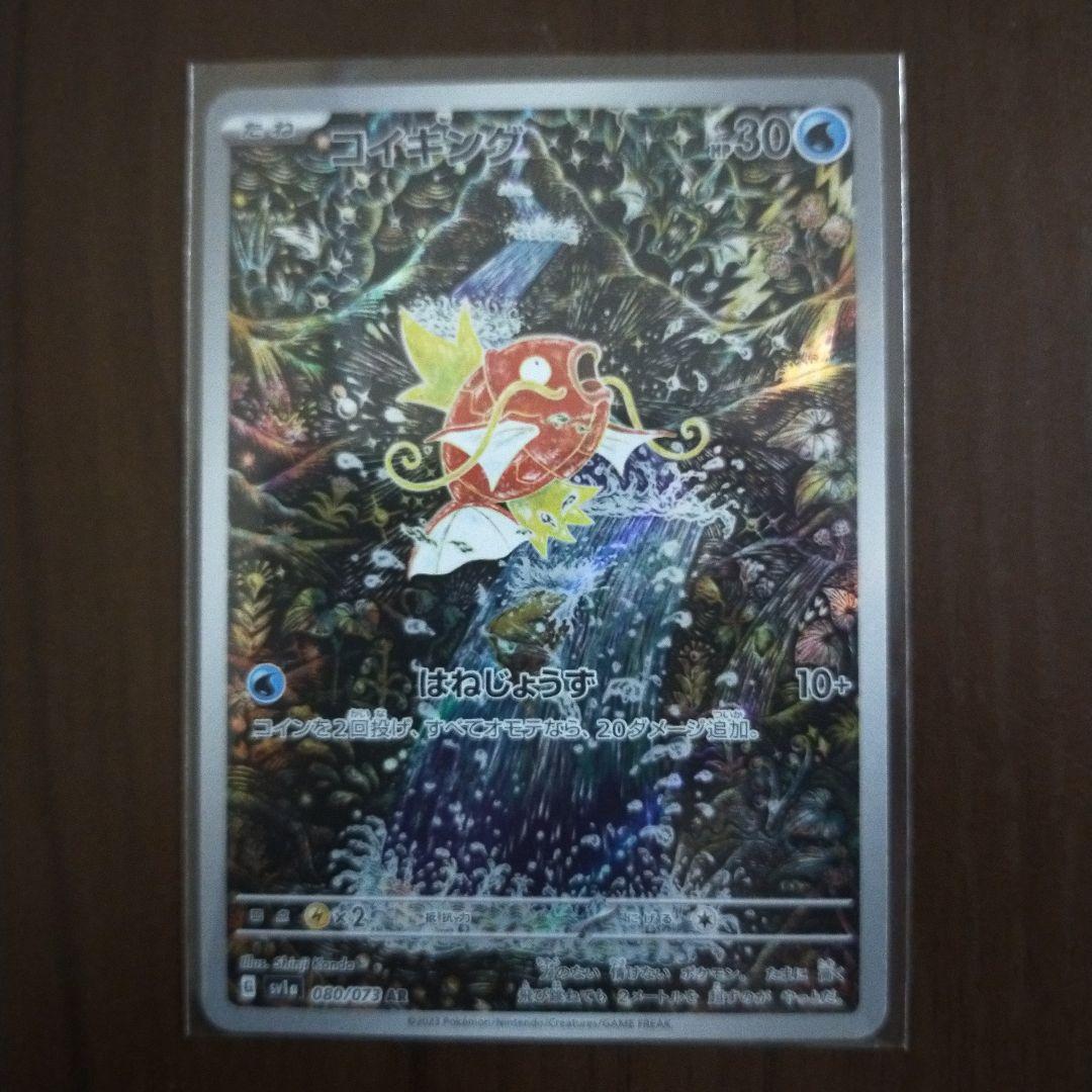 コイキング AR SV1a トリプレットビート 080/073