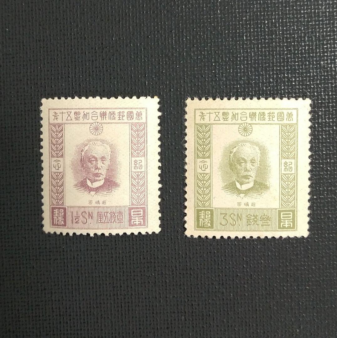 戦前記念切手「 UPU加盟50年」4種完 - メルカリ