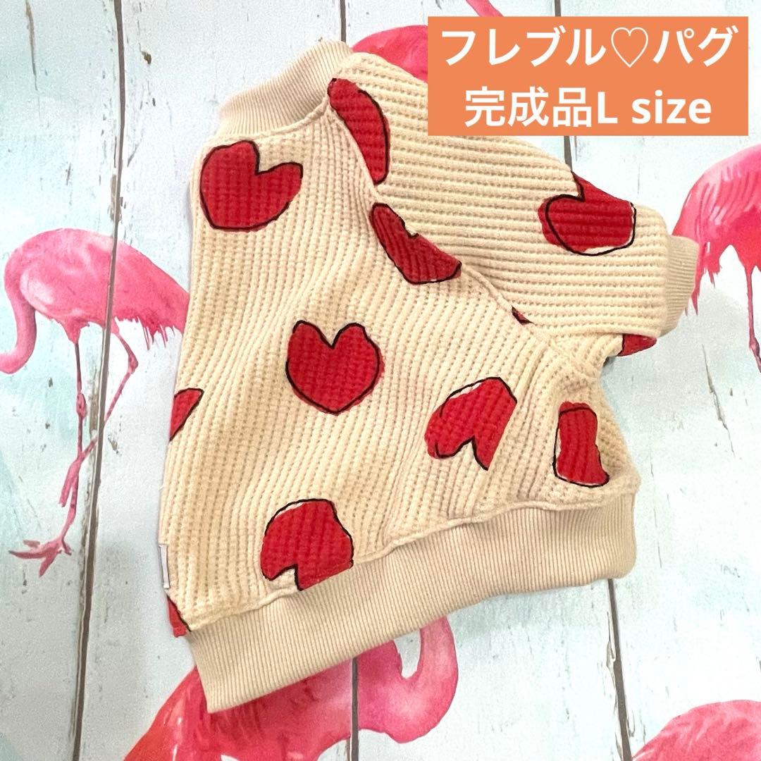 Lsize ハートワッフルラグランbiageフレブル服 パグ服 ハンドメイド犬