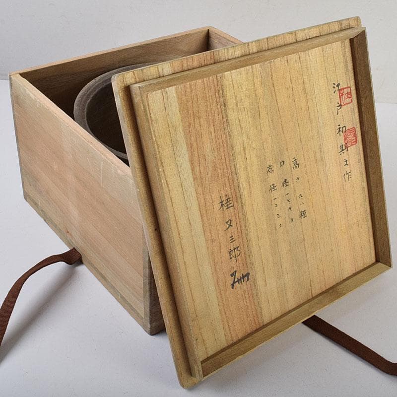 桂又三郎極め　江戸時代初期　古備前　片口水指　V　R9506