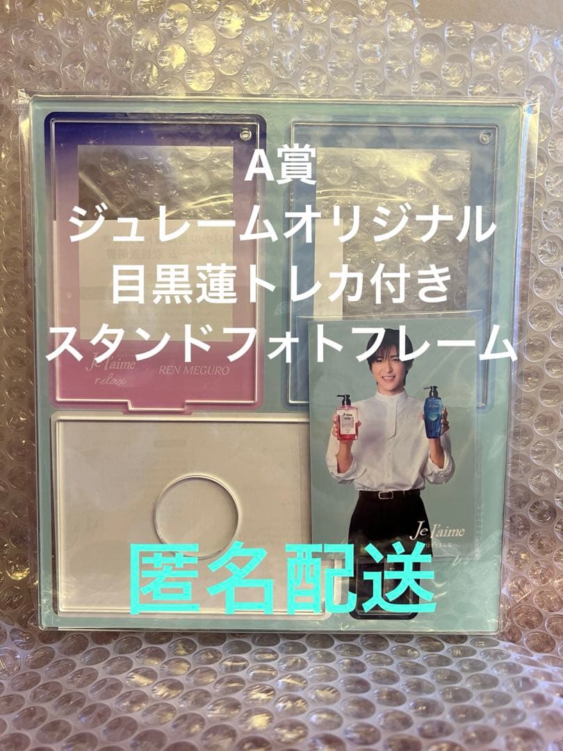 目黒蓮 ジュレーム A賞 トレカ付きスタンドフォトフレーム 目黒蓮 ジュレーム A賞 トレカ付きスタンドフォトフレーム 【公式通販】