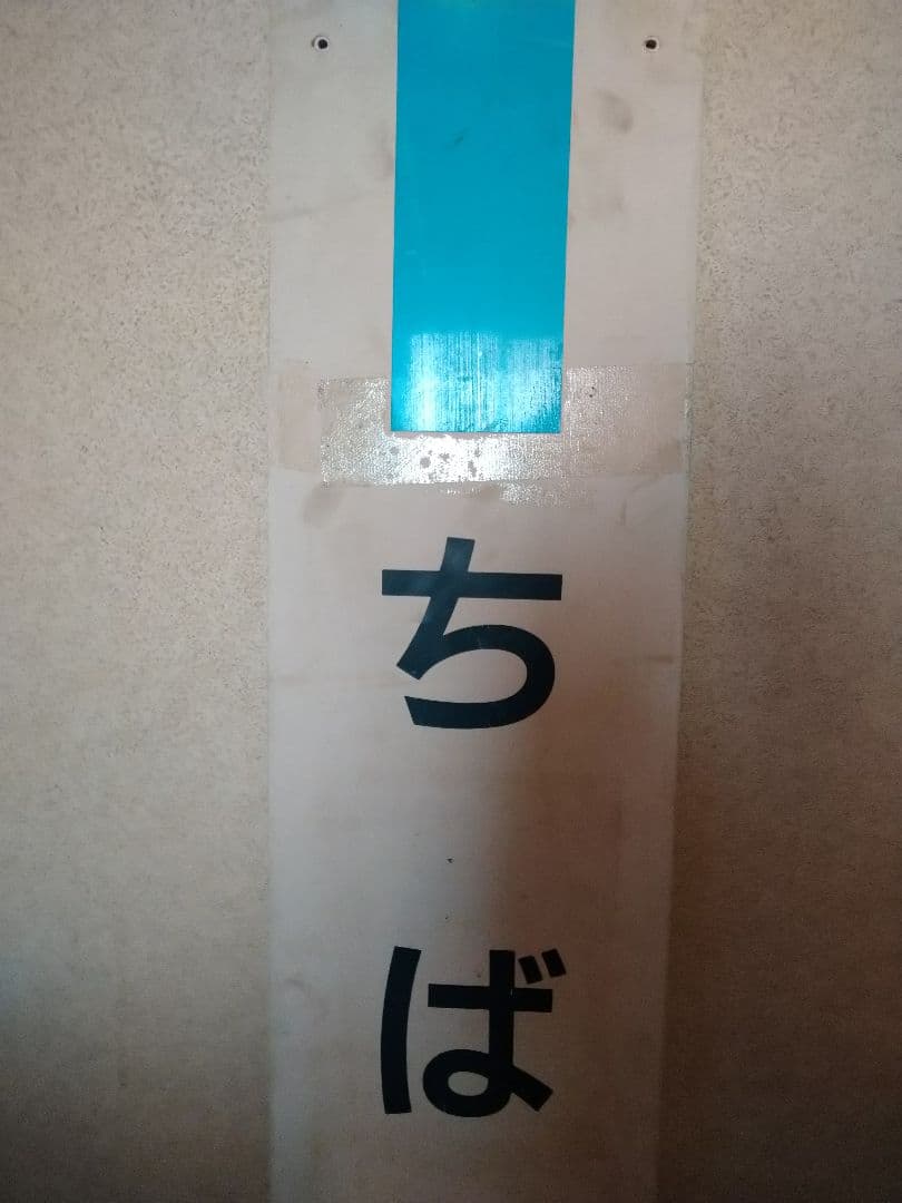 《駅名板 ちば 内房線 水色 JR東日本 実使用品 プラスチック製千葉Chiba