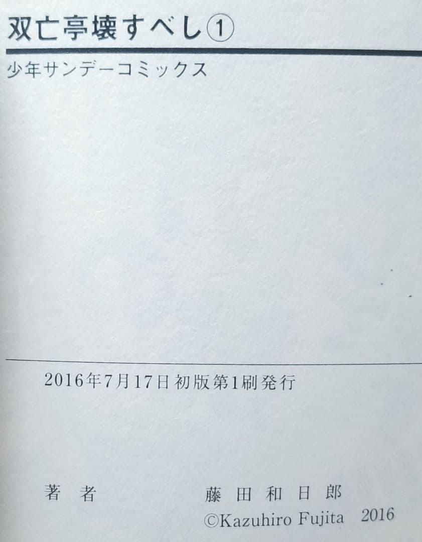 【★超美品★】双亡亭壊すべし/1~25巻/全巻/完結/ほぼ全巻初版/藤田和日郎