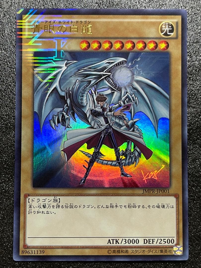 青眼の白龍　ブルーアイズホワイトドラゴン jmpr-JP001 高橋和希　サイン