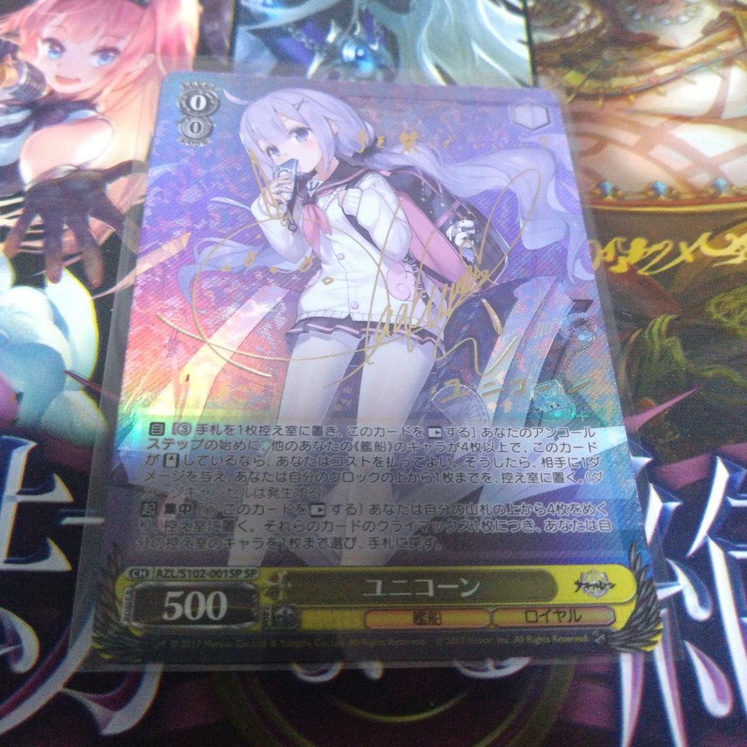 ヴァイスシュヴァルツユニコーンSP サイン