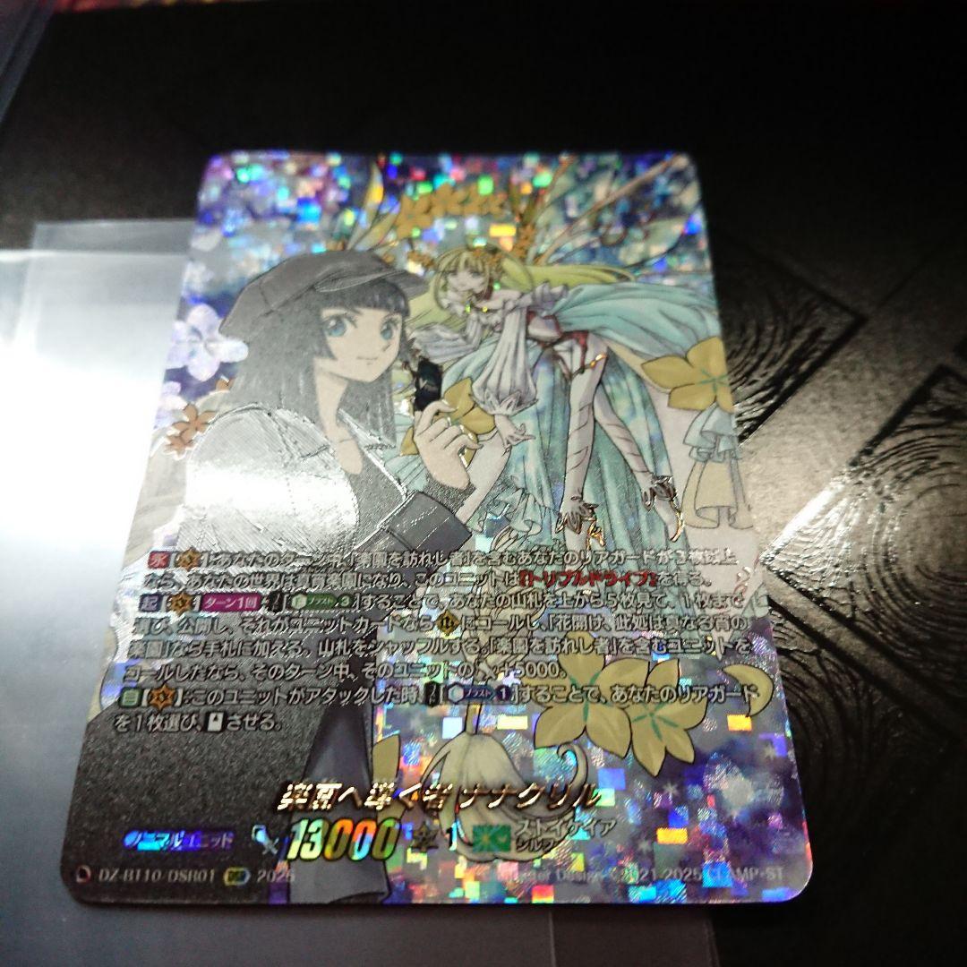 楽園へ導く者 ナナクリル DSR ヴァンガード