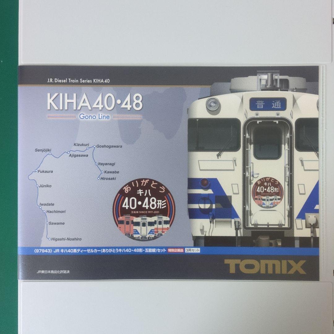 TOMIX 92943 キハ40.48 ありがとう五能線セット