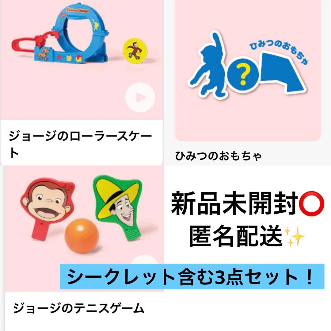 おさるのジョージ マクドナルド ハッピーセット シークレット ひみつの