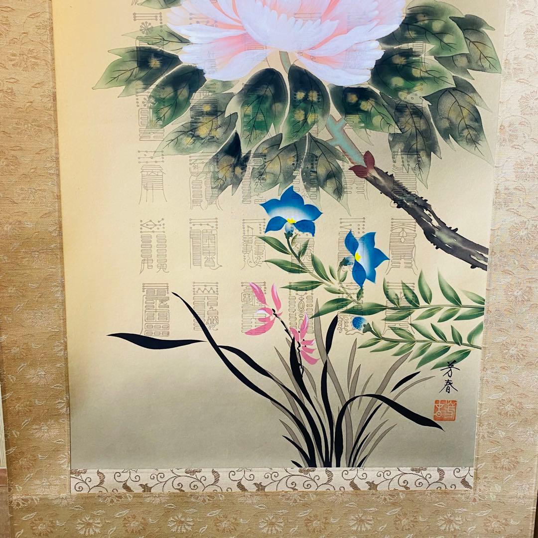 日野芳春 鎮宅守護四季花 掛軸 絹本