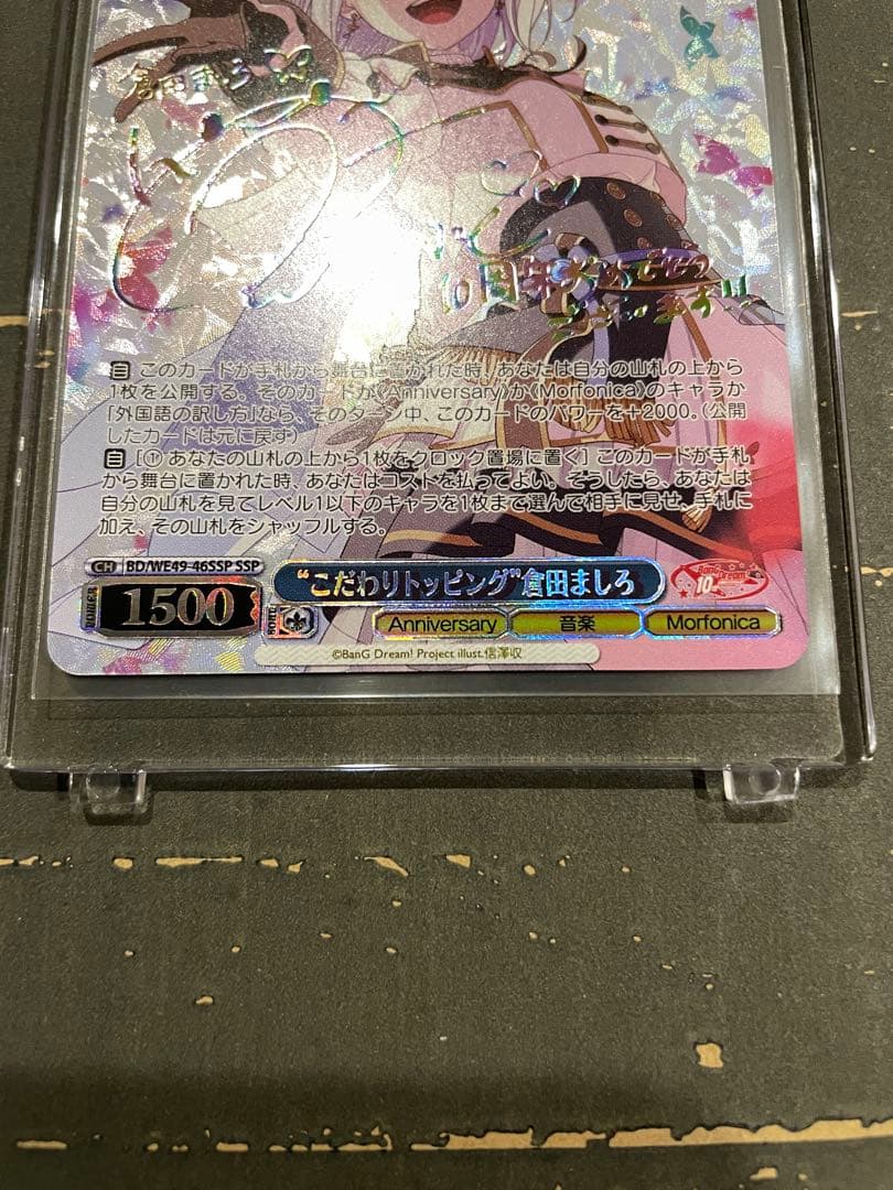 ヴァイスシュヴァルツバンドリ10th “こだわりトッピング”倉田ましろ SSP