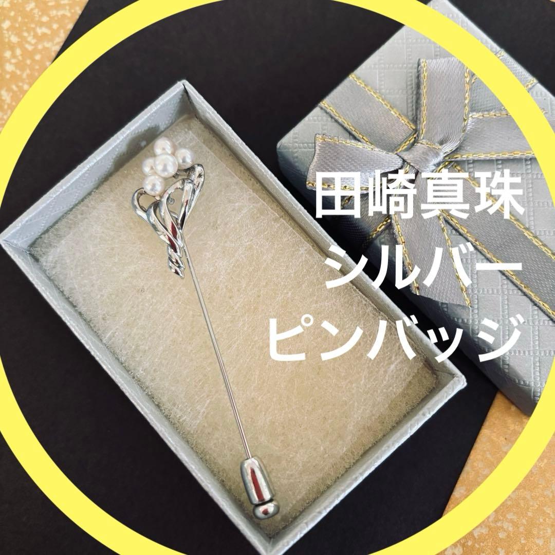 極美品 田崎真珠 TASAKI シルバー ピンブローチ ピンバッジタサキ
