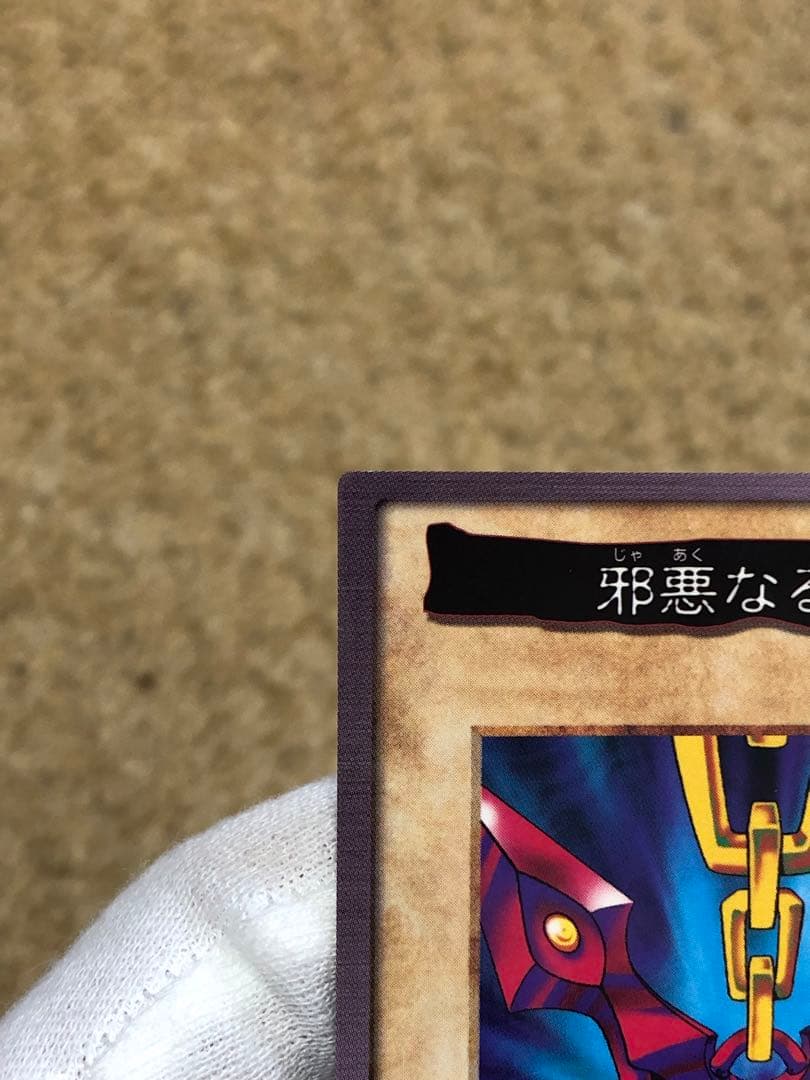 遊戯王　バンダイ版　カードダス版　邪悪なる鎖　TA1