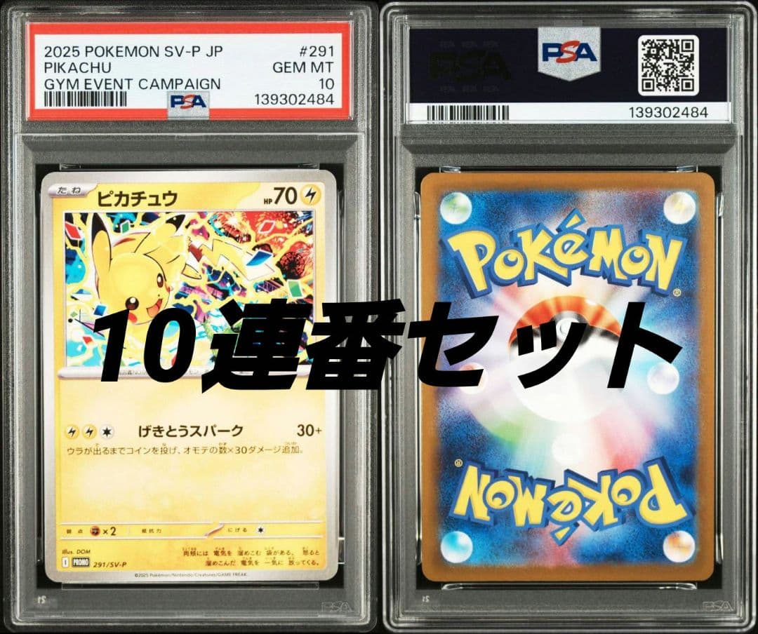 PSA10】ピカチュウプロモ 291/SV-P げきとうスパーク 10連番 - メルカリ