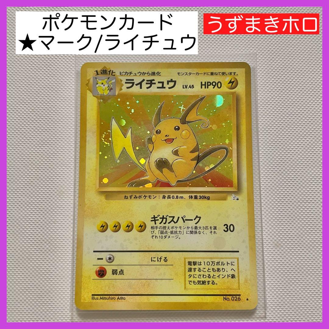 ポケモンカード ポケカ ライチュウ 旧裏 うずまきホロ ☆マーク - メルカリ