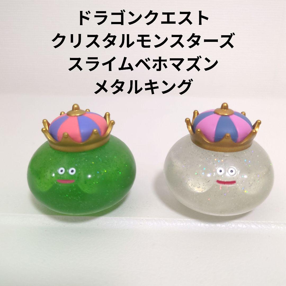 ドラクエ クリスタルモンスターズ スライムベホマズン メタルキング